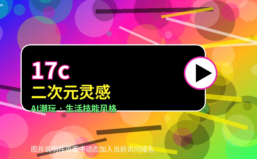 17c17c二次元灵感视频教程封面
