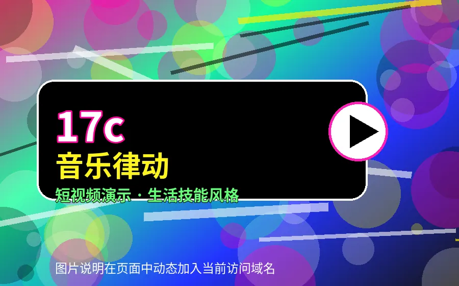 17c17c音乐律动短视频演示封面