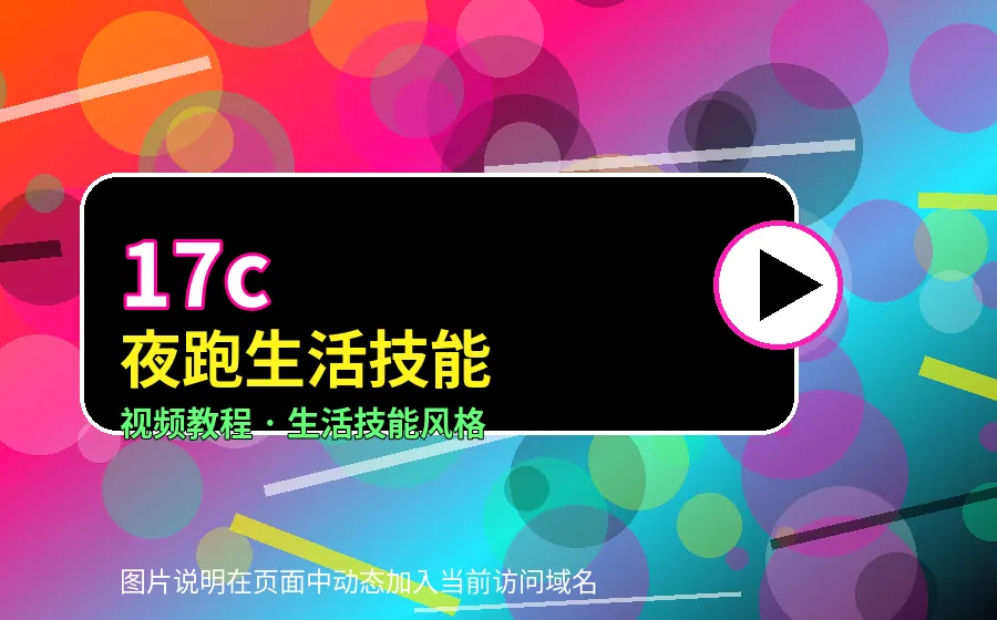 17c17c城市夜跑生活视频教程封面